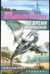 Не время для драконов