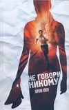 Не говори никому