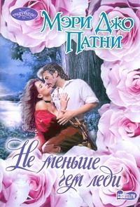 Не меньше чем леди Не меньше чем леди Патни М.Д.