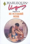 Не оставляй меня Не оставляй меня Ли Миранда