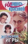 Не родись красивой. Жестокие игры Не родись красивой. Жестокие игры Кузнецова Ю.С.