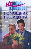 Не родись красивой. Помощник президента Не родись красивой. Помощник президента Кузнецова Ю.С.