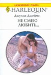 Не смею любить... Не смею любить... Джеймс Д.