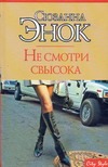 Не смотри свысока Не смотри свысока Энок С.