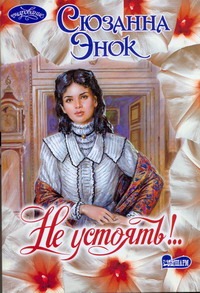 Не устоять!.. Не устоять!.. Энок С.