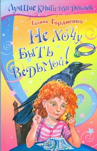 Не хочу быть ведьмой!