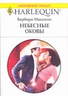 Небесные оковы Небесные оковы Макколи Б.