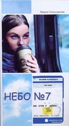 Небо №7. Апофеоз романа в трех частях Небо №7. Апофеоз романа в трех частях Свешникова Мария