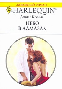 Небо в алмазах Небо в алмазах Колли Д.