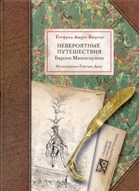 Невероятные путешествия Невероятные путешествия Бюргер А.Г.