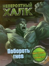 

Халк Невероятный (Кроссворды и суперигры)