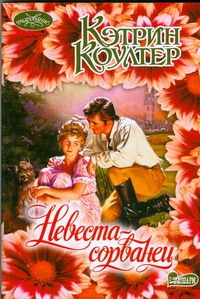 Невеста - сорванец Невеста - сорванец Коултер К.
