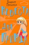 Невеста для принца Невеста для принца Поситко В.Н.