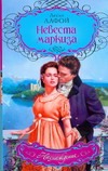 Невеста маркиза Невеста маркиза Лафой Л.