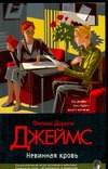 Невинная кровь