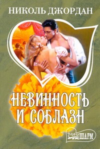 Невинность и соблазн Невинность и соблазн Джордан Н.