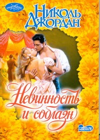 Невинность и соблазн Невинность и соблазн Джордан Н.