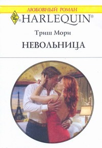 Невольница Невольница Мори,Триш