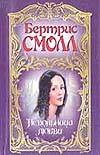 Невольница любви