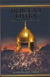 Невская битва. Солнце земли Русской Невская битва. Солнце земли Русской Сегень А.Ю.
