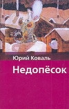 Недопёсок