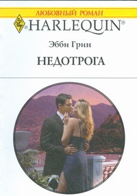 Недотрога Недотрога Грин Э.