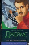 Неестественные причины Неестественные причины Джеймс Ф.Д.