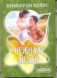 Нежная лилия Нежная лилия Кейтс К.