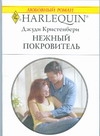 Нежный покровитель Нежный покровитель Кристенбери Д.