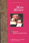 Незадолго до наступления ночи Незадолго до наступления ночи Жубер Ж.