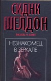 Незнакомец в зеркале Незнакомец в зеркале Шелдон С.