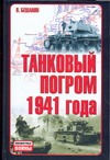 Неизвестные войны.Танковый погром 1941 года