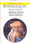 Некрасивая красавица Некрасивая красавица Мейер С.