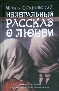 Нелегальный рассказ о любви Нелегальный рассказ о любви Сахновский И.Ф.