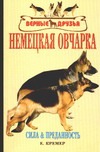 Немецкая овчарка