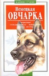 Немецкая овчарка