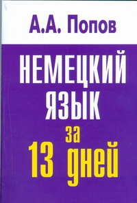 Немецкий язык за 13 дней