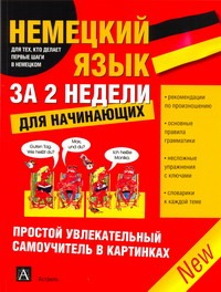 Немецкий язык за 2 недели для начинающих