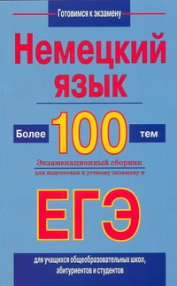 ЕГЭ Немецкий язык. Более 100 тем. Экзаменационный сборник для подготовки к устному экзамену