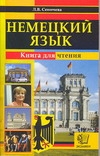 Немецкий язык. Книга для чтения