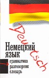 Немецкий язык. Три в одном: грамматика, разговорник, словарь
