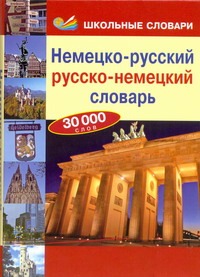 Немецко-русский. Русско-немецкий словарь