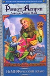 НеМИФический класс НеМИФический класс Асприн Р., Най Д.Л.