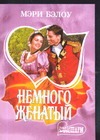 Немного женатый Немного женатый Бэлоу М.