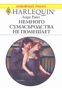 Немного сумасбродства не помешает Немного сумасбродства не помешает Райт Лора