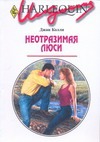Неотразимая Люси