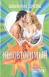 Неповторимый Неповторимый Дрейк Ш.