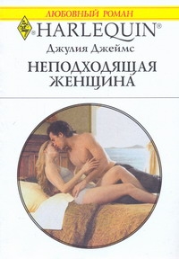 Неподходящая женщина Неподходящая женщина Джеймс Д.