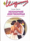 Непокорная девственница Непокорная девственница Мартон С.