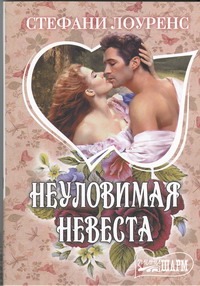 Неуловимая невеста Неуловимая невеста Лоуренс С.